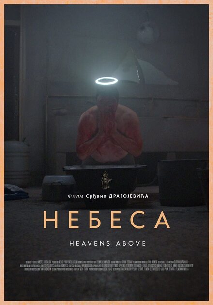  Небеса 