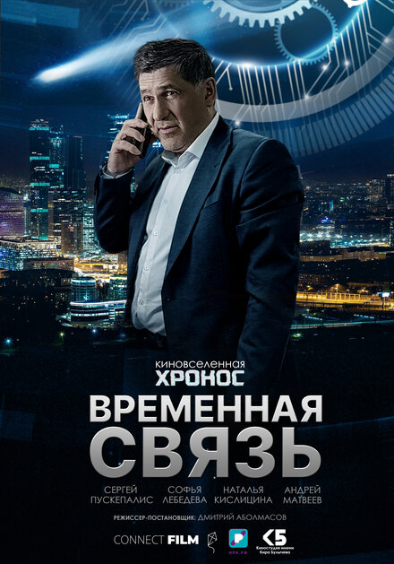  Временная связь 