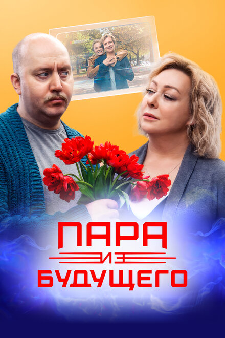  Пара из будущего 