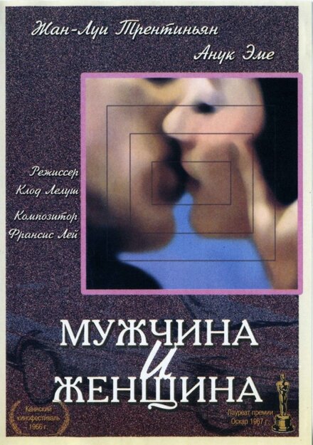  Мужчина и женщина 