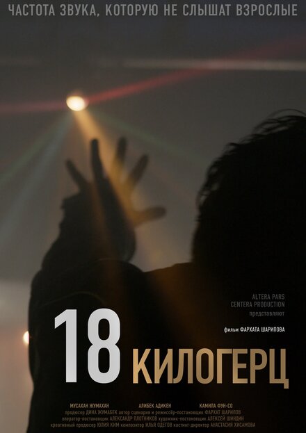  18 килогерц 