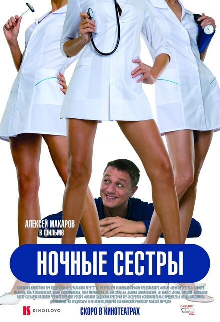  Ночные сестры 