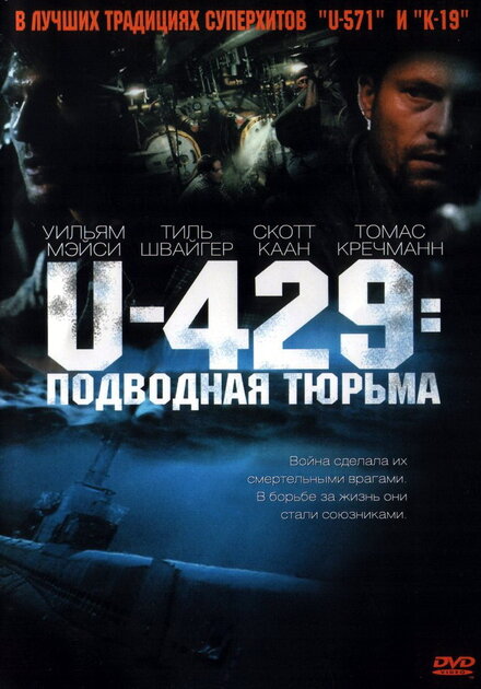  U-429: Подводная тюрьма 