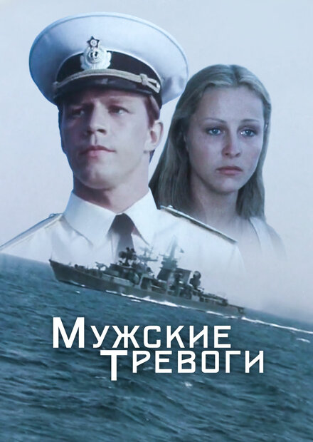  Мужские тревоги 