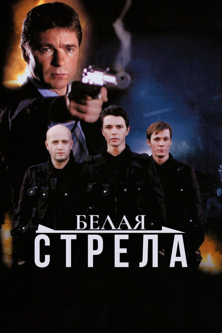  Белая стрела 