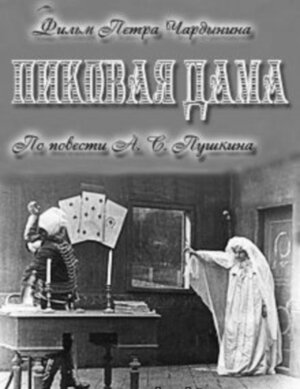  Пиковая дама 