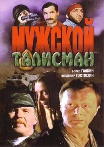  Мужской талисман 