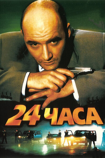  24 часа 