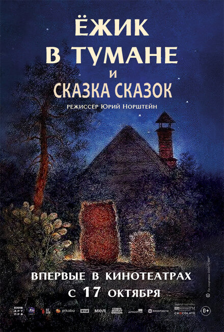  Ежик в тумане 