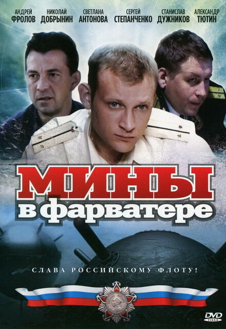  Мины в фарватере 