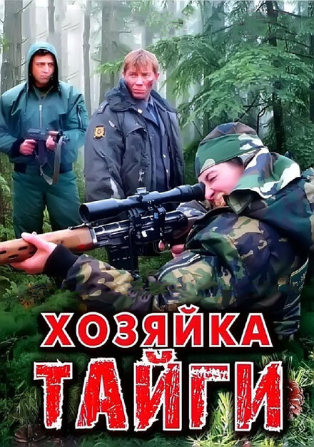  Хозяйка тайги 