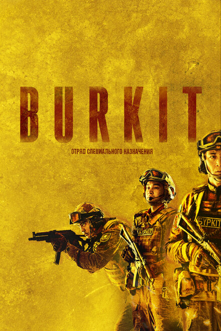  Burkit 