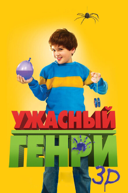  Ужасный Генри 