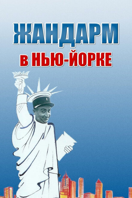  Жандарм в Нью-Йорке 