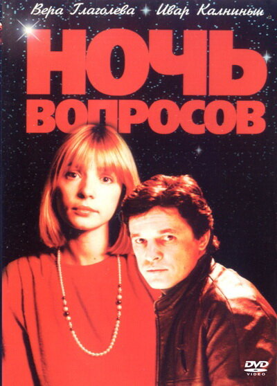  Ночь вопросов... 