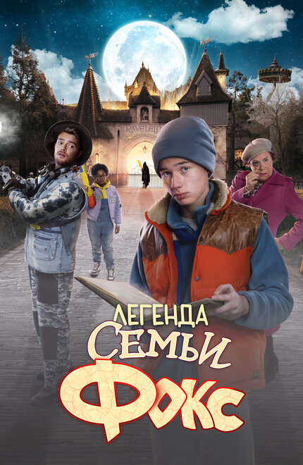  Легенда семьи Фокс 