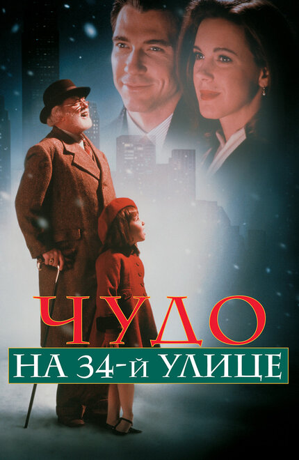  Чудо на 34-й улице 