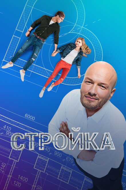  Стройка 