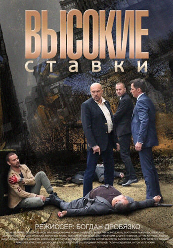  Высокие ставки 