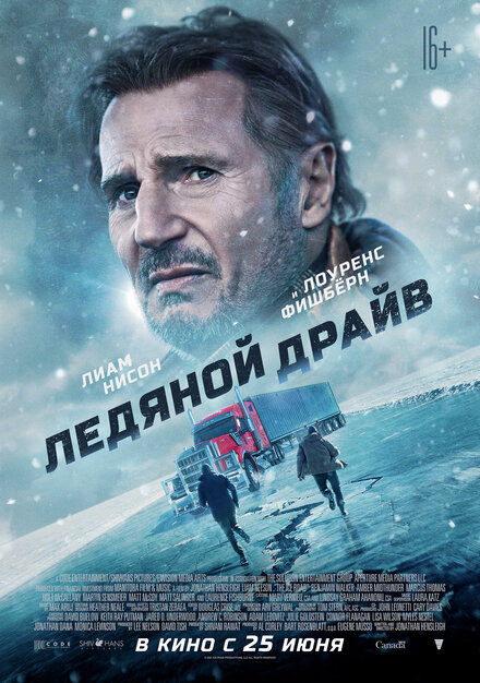  Ледяной драйв 