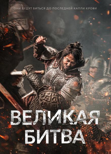  Великая битва 