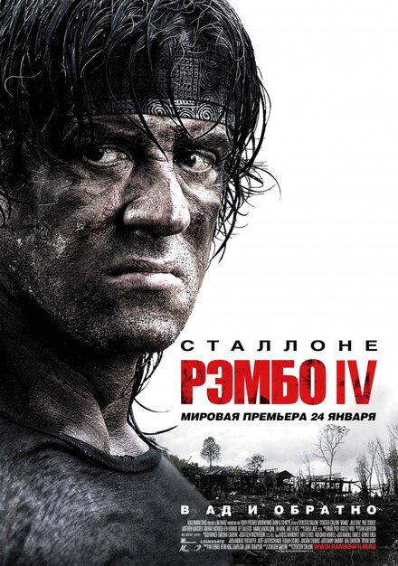  Рэмбо IV 