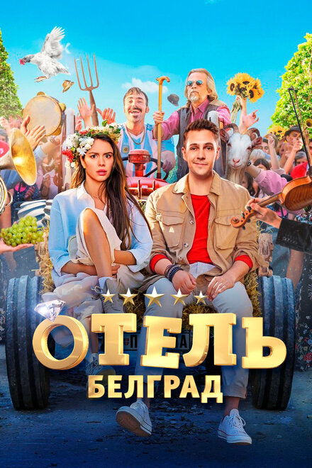  Отель «Белград» 