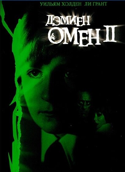  Омен 2: Дэмиен 