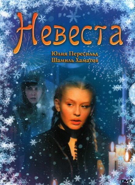  Невеста 