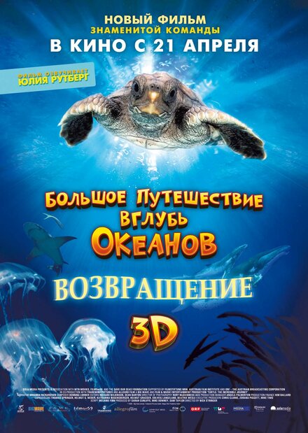  Большое путешествие вглубь океанов: Возвращение 