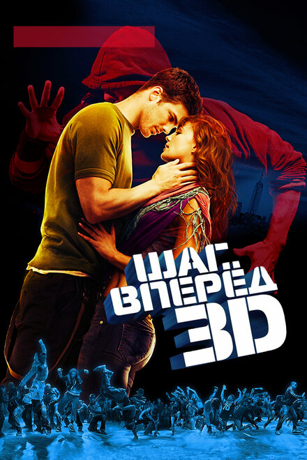  Шаг вперед 3D 