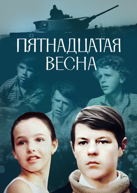  Пятнадцатая весна 