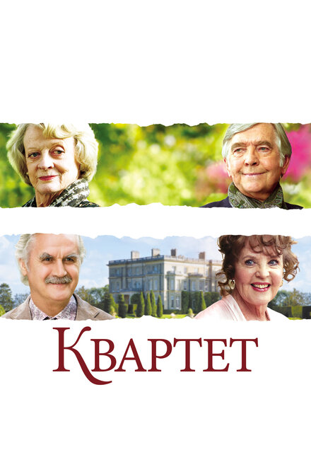  Квартет 