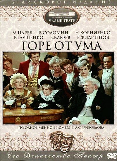  Горе от ума 