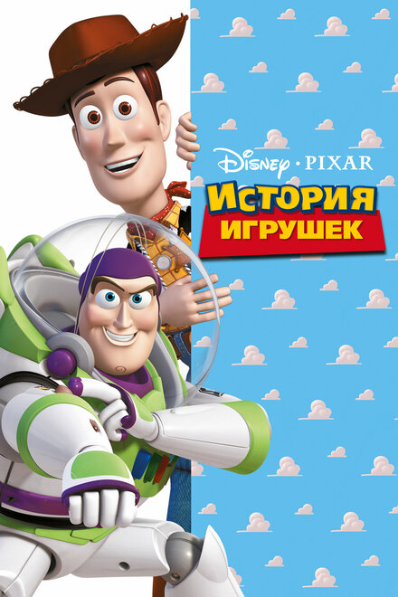  История игрушек 