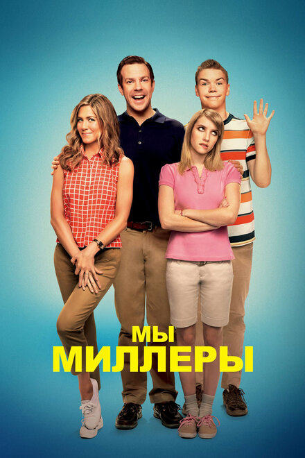  Мы — Миллеры 