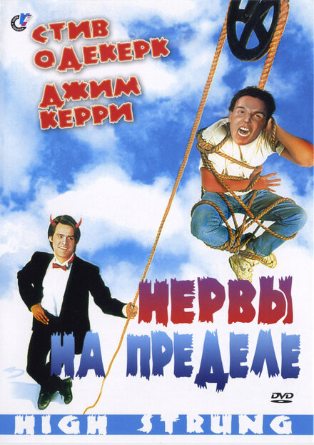  Нервы на пределе 