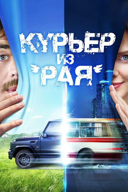  Курьер из «Рая» 