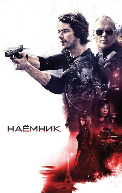  Наёмник 