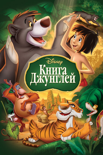  Книга джунглей 