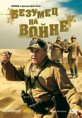  Безумец на войне 