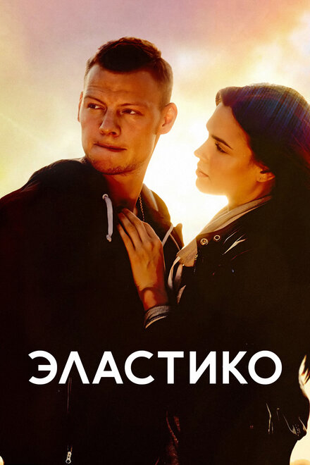  Эластико 