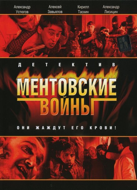  Ментовские войны 